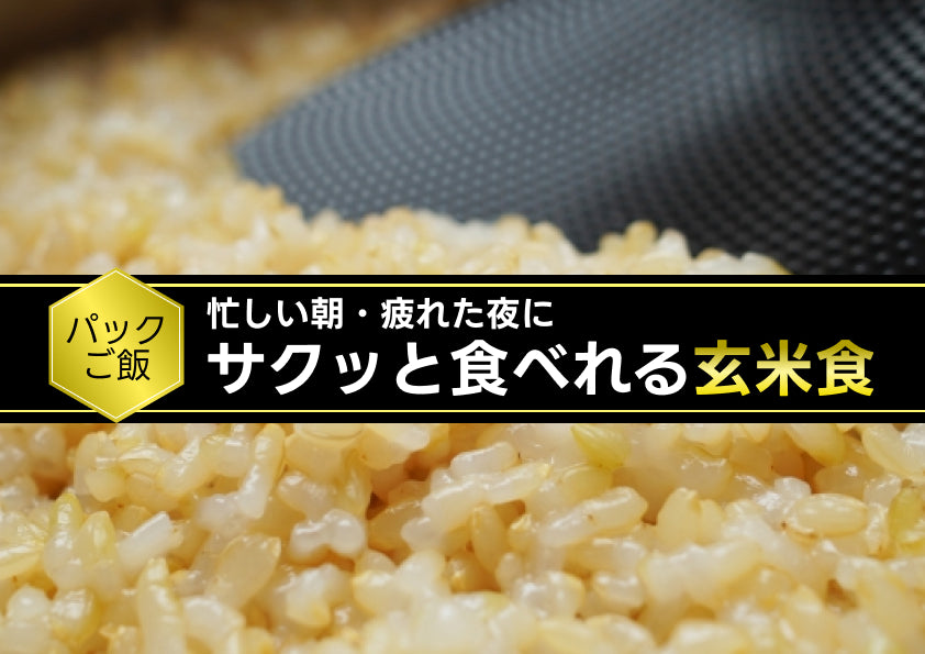 特別栽培米使用！玄米のパックご飯が登場！
