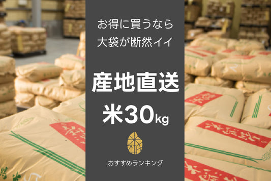 【2024年最新】 お米 30kg 送料無料 新潟米 ランキング