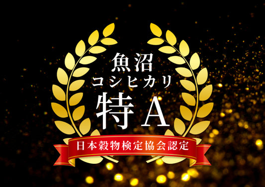 魚沼産コシヒカリ 令和5年産 特A受賞！新潟県唯一の最高評価