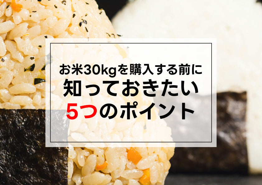 お米30キロを購入する前に知っておきたい5つのポイント – 新潟のお米 
