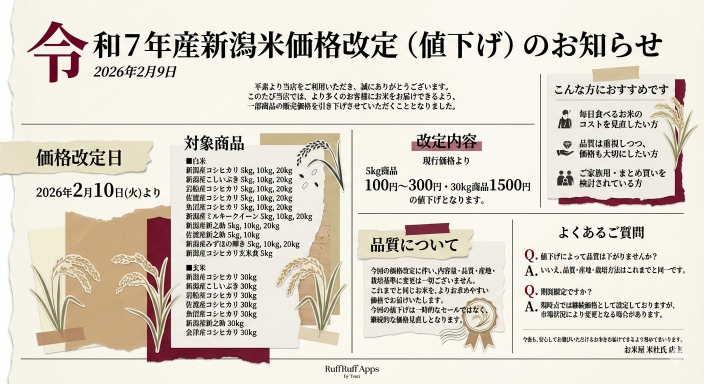 令和7年産新潟米価格改定（値下げ）のお知らせ
