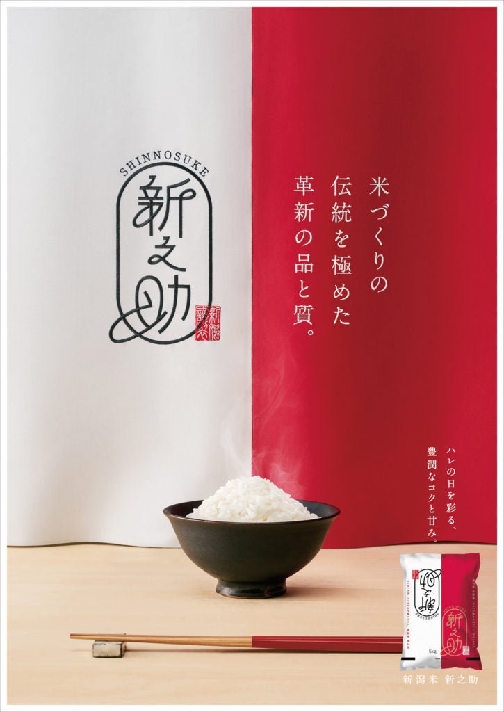 【徹底分析】まずいと評価される『新之助』を食べたが、実際食べたら美味い！｜お米の通販なら米杜氏