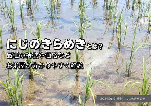 まずいと言われる「にじのきらめき」とは？