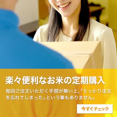 お米の定期便