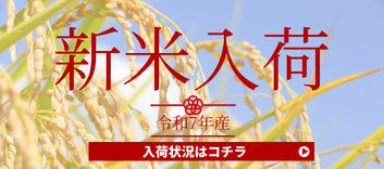 令和7年入荷状況