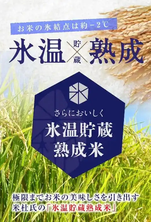 米杜氏氷温熟成