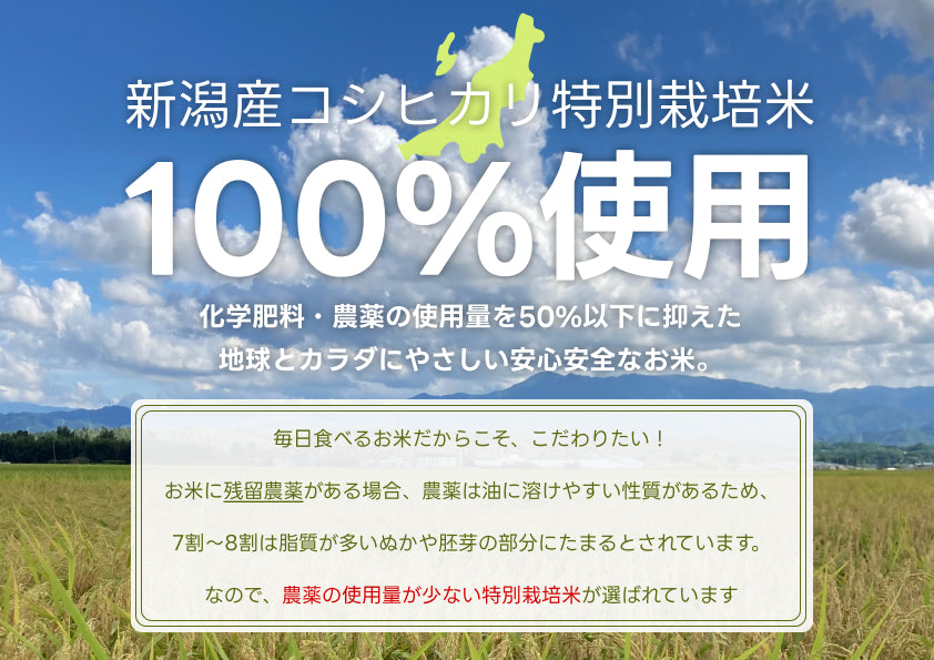 米杜氏玄米食は新潟コシ100%使用