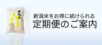 定期購入の案内