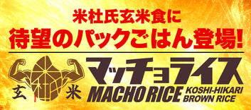 玄米食パックごはん「マッチョライス」発売