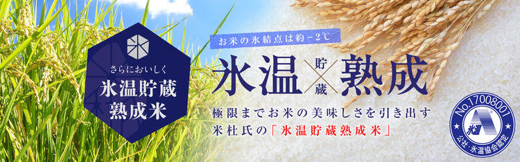 極限までお米の美味しさを引き出す米杜氏の「氷温貯蔵熟成米」