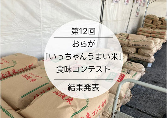 第12回おらが「いっちゃんうまい米」食味コンテスト結果発表 - 新潟のお米 通販 - 米杜氏【公式】オンラインショップ