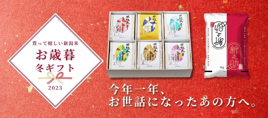 【2023】新潟のお歳暮・冬ギフト - 新潟のお米 通販 - 米杜氏【公式】オンラインショップ