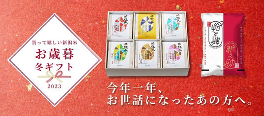 【2023】新潟のお歳暮・冬ギフト - 新潟のお米 通販 - 米杜氏【公式】オンラインショップ