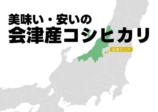 会津産コシヒカリ 30kgの魅力と購入ガイド - 新潟のお米 通販 - 米杜氏【公式】オンラインショップ