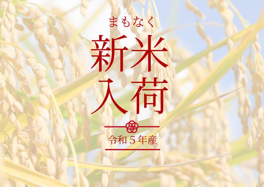令和5年産新潟県新米入荷予定 - 新潟のお米 通販 - 米杜氏【公式】オンラインショップ