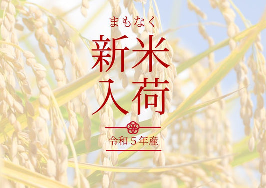 令和5年産新潟県新米入荷予定 - 新潟のお米 通販 - 米杜氏【公式】オンラインショップ