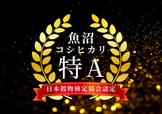 魚沼産コシヒカリ 令和6年産 特A受賞！新潟県唯一の最高評価 - 新潟のお米 通販 - 米杜氏【公式】オンラインショップ