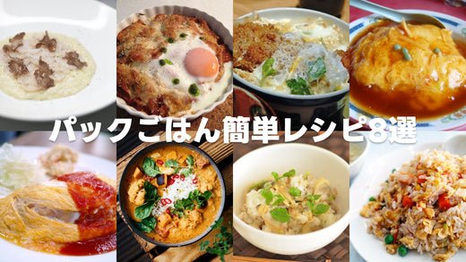 【バズった！】簡単アレンジ！パックごはんお手軽レシピ8選 - 新潟のお米 通販 - 米杜氏【公式】オンラインショップ