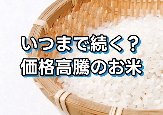 いつまで続く？お米の価格高騰