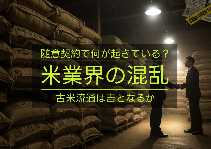 コメ業界の混乱