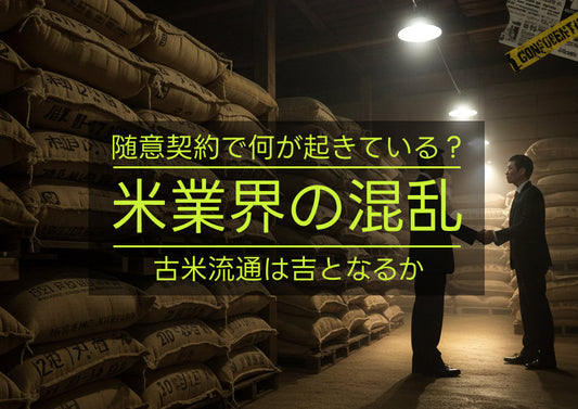 コメ業界の混乱