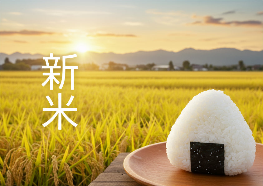 新米シーズン