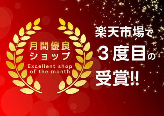 月間優良ショップに選出