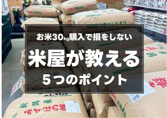 お米30キロを購入する前に知っておきたい5つのポイント - 新潟のお米 通販 - 米杜氏【公式】オンラインショップ