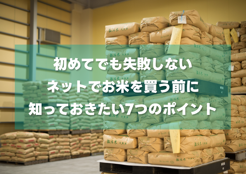 初めての米注文でも失敗しない方法
