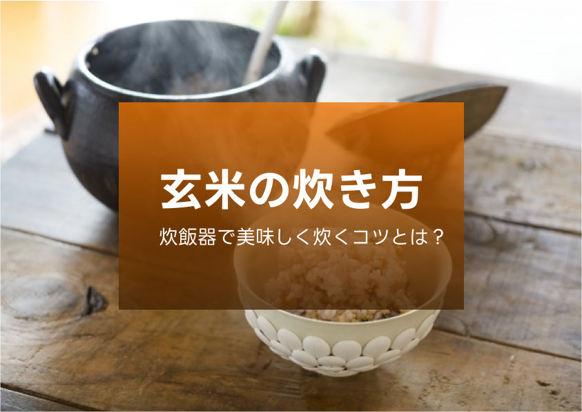 玄米の炊き方｜炊飯器でおいしく炊くコツとは？