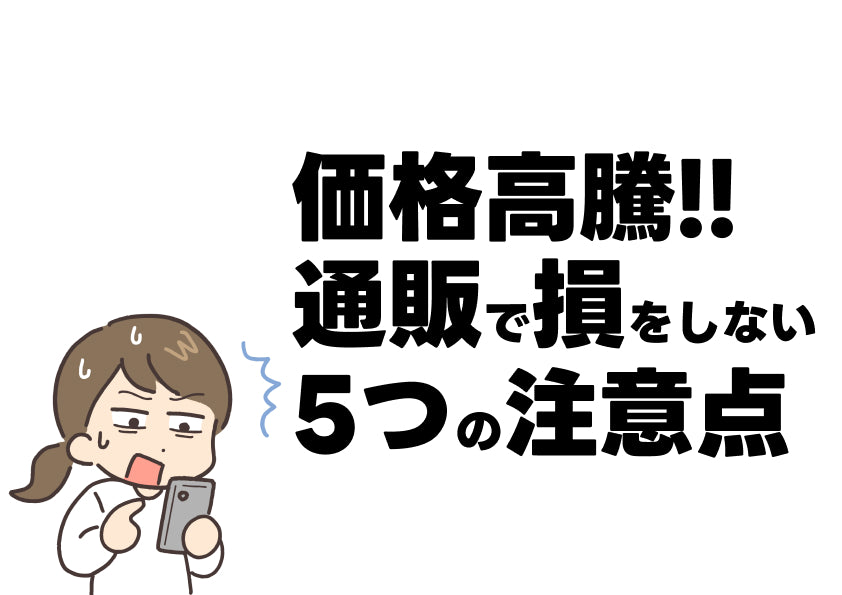 【お米】価格高騰だからこそ通販で損をしない5つの注意点