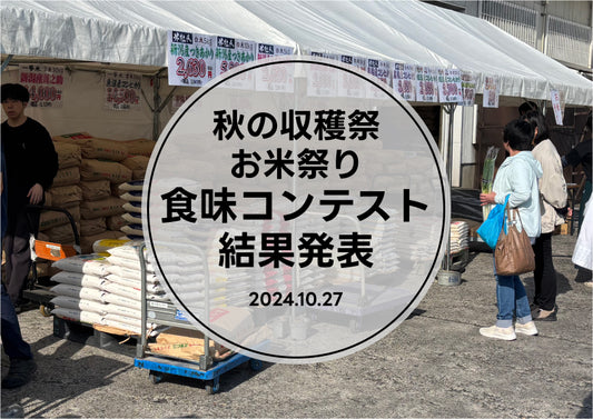 おらが「いっちゃんうまい米」食味コンテスト結果発表