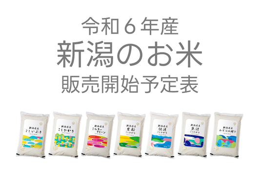 令和6年新米発売予定