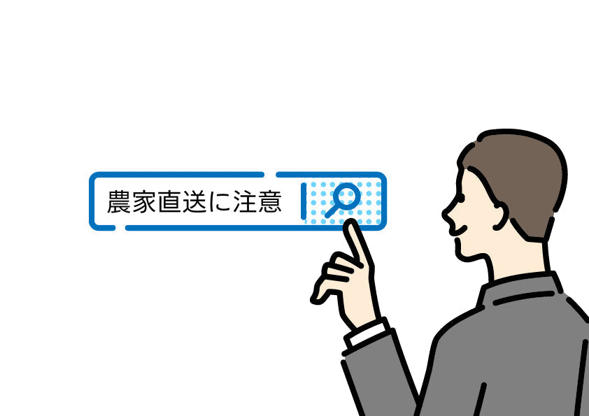 農家直送に注意