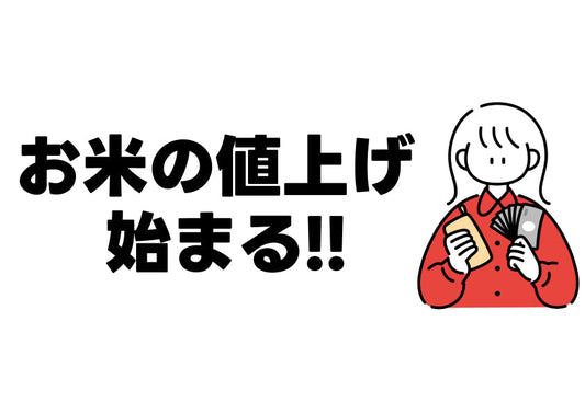 【令和6年産】お米の値上げ、始まる。