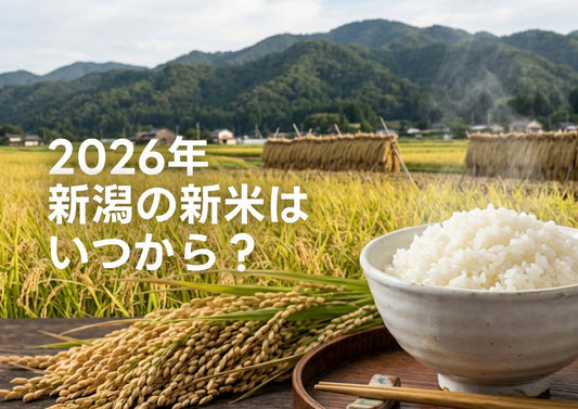 令和８年産新潟米