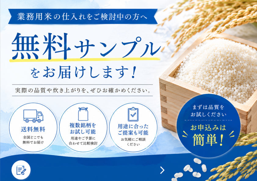 業務用米のサンプル請求｜新潟のお米屋「壱成」