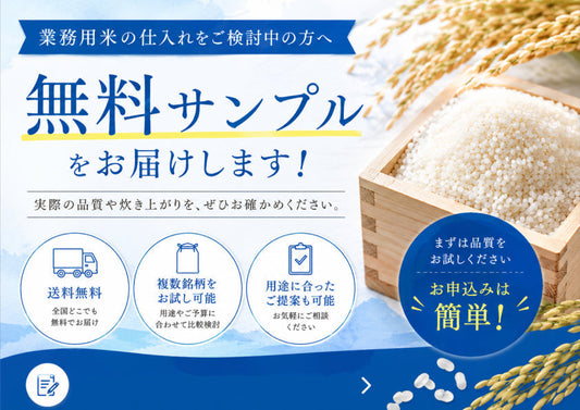 新潟の業務用米・飲食店向け米の仕入れ｜卸・サンプル相談なら壱成