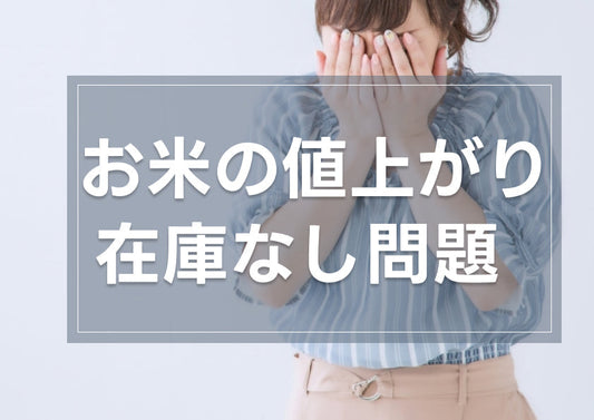 令和の米騒動