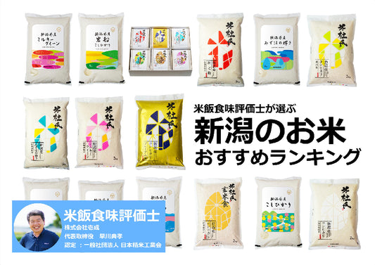 【2024年最新】新潟のお米おすすめランキング