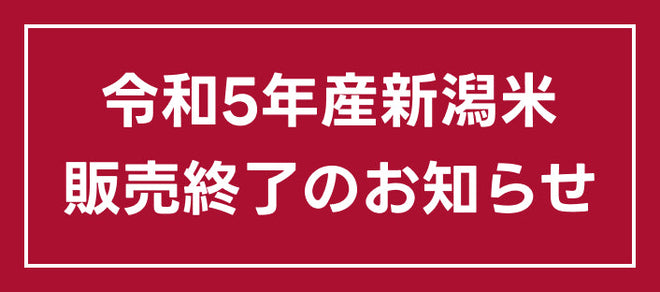 令和5年新潟米販売終了のお知らせ