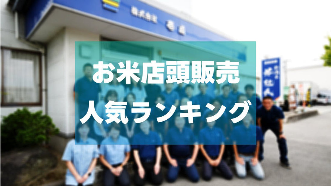 新潟のお米屋『壱成(いっせい)』のお米人気ランキング - 新潟のお米 通販 - 米杜氏【公式】オンラインショップ