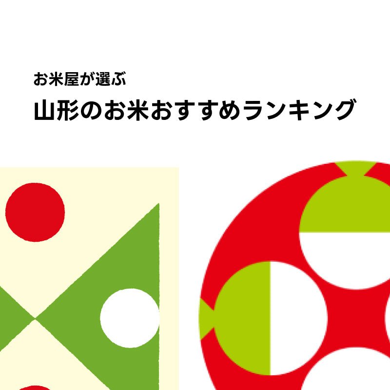山形のお米おすすめランキング - 新潟のお米 通販 - 米杜氏【公式】オンラインショップ
