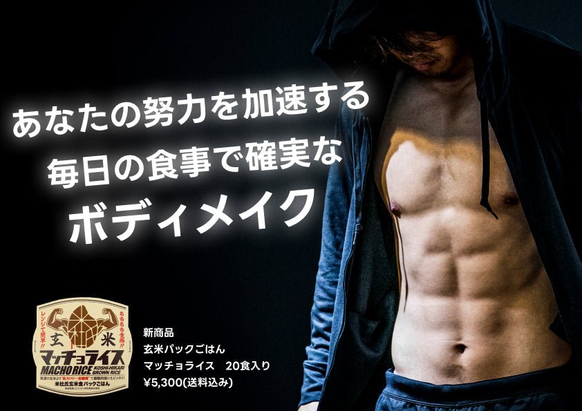 理想の体づくりをサポート！栄養満点の玄米パックご飯「マッチョライス」 - 新潟のお米 通販 - 米杜氏【公式】オンラインショップ