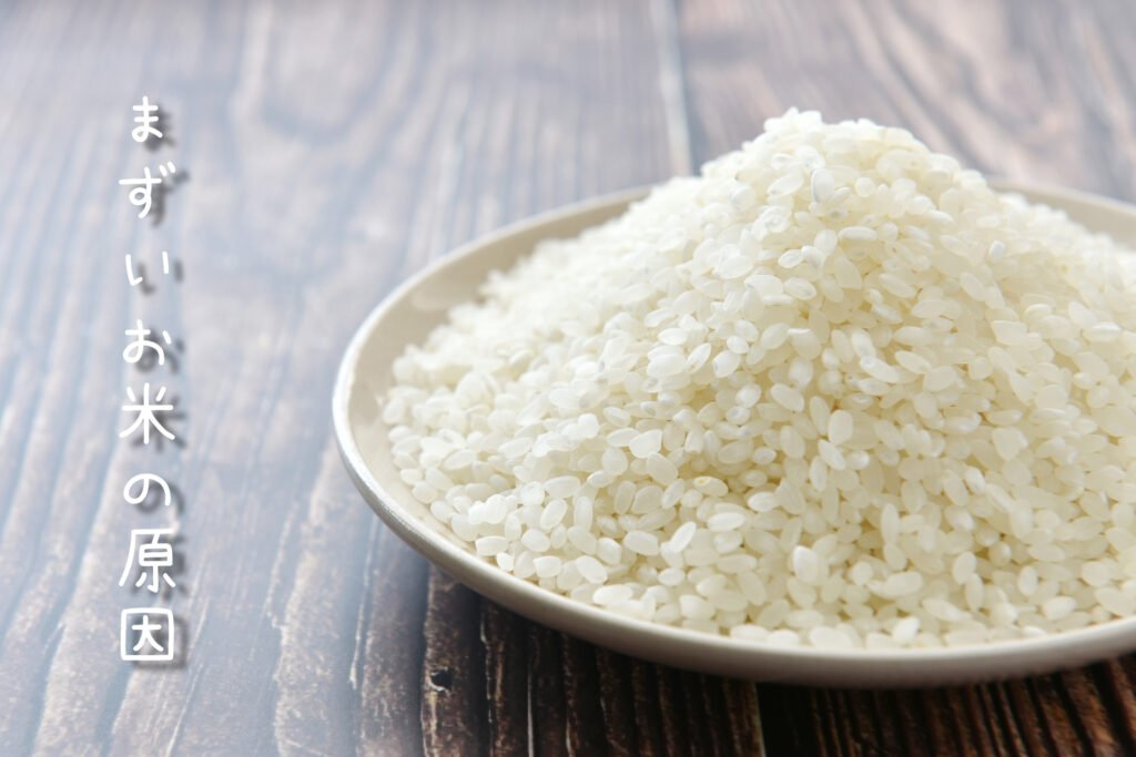これは絶対ダメ!!まずいお米の原因 - 新潟のお米 通販 - 米杜氏【公式】オンラインショップ