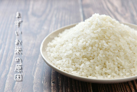 これは絶対ダメ!!まずいお米の原因 - 新潟のお米 通販 - 米杜氏【公式】オンラインショップ