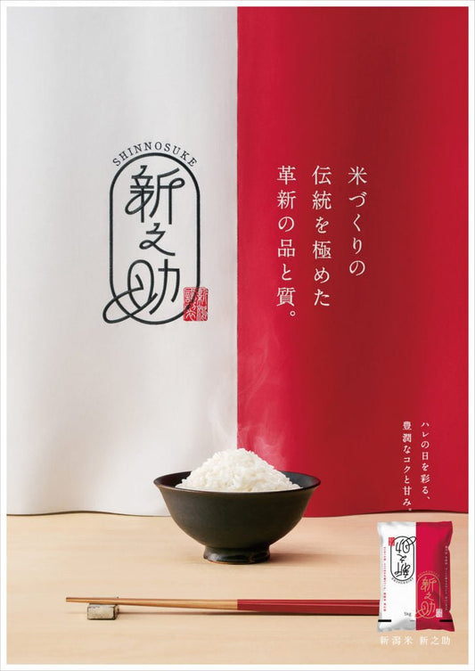 【徹底分析】まずいと評価される『新之助』を食べたが、実際食べたら美味い！ - 新潟のお米 通販 - 米杜氏【公式】オンラインショップ