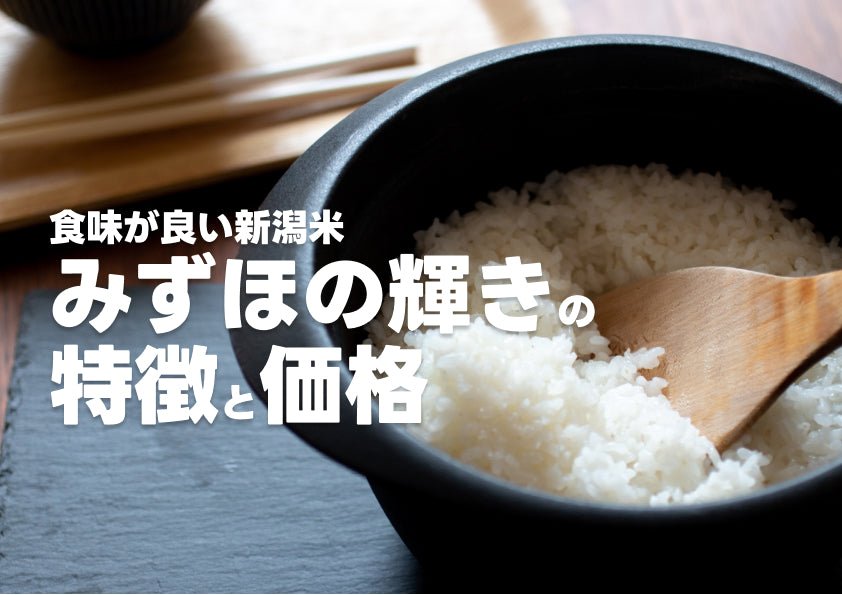 みずほの輝きの特徴・評価 - 新潟のお米 通販 - 米杜氏【公式】オンラインショップ