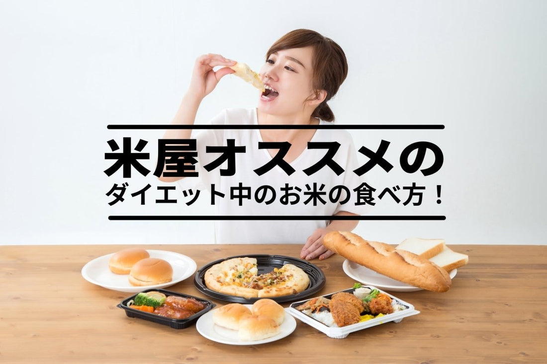 【簡単】米屋が考える、ダイエット中の効果的なお米の食べ方！ - 新潟のお米 通販 - 米杜氏【公式】オンラインショップ