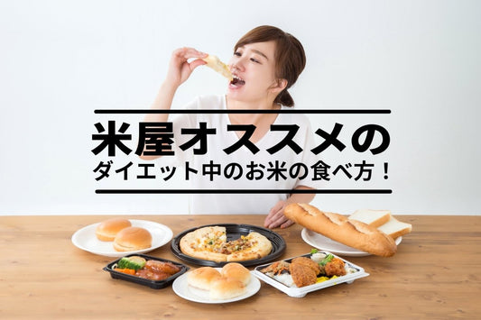 【簡単】米屋が考える、ダイエット中の効果的なお米の食べ方！ - 新潟のお米 通販 - 米杜氏【公式】オンラインショップ